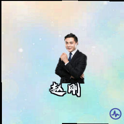 赵刚